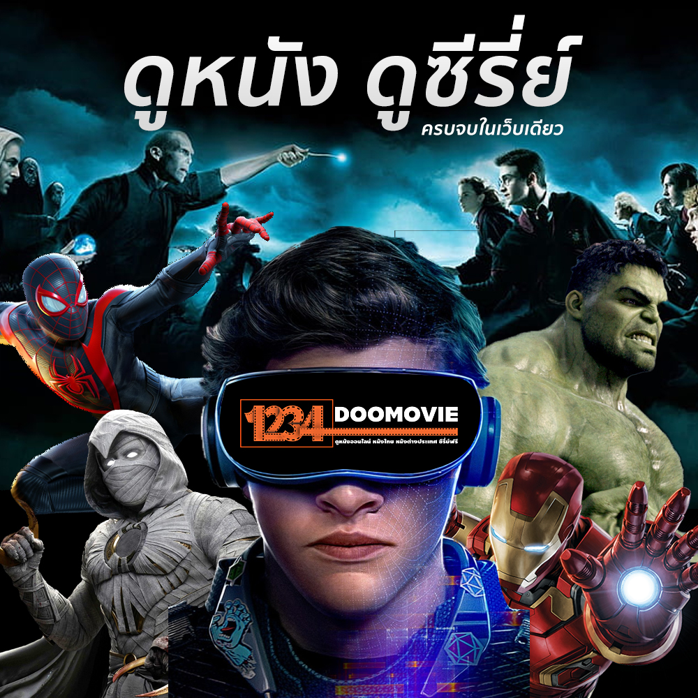 เว็บดูหนัง ดูซีรี่ย์ออนไลน์ฟรี ครบจบในเว็บเดียว